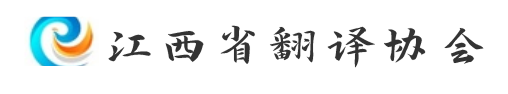 江西省翻译协会